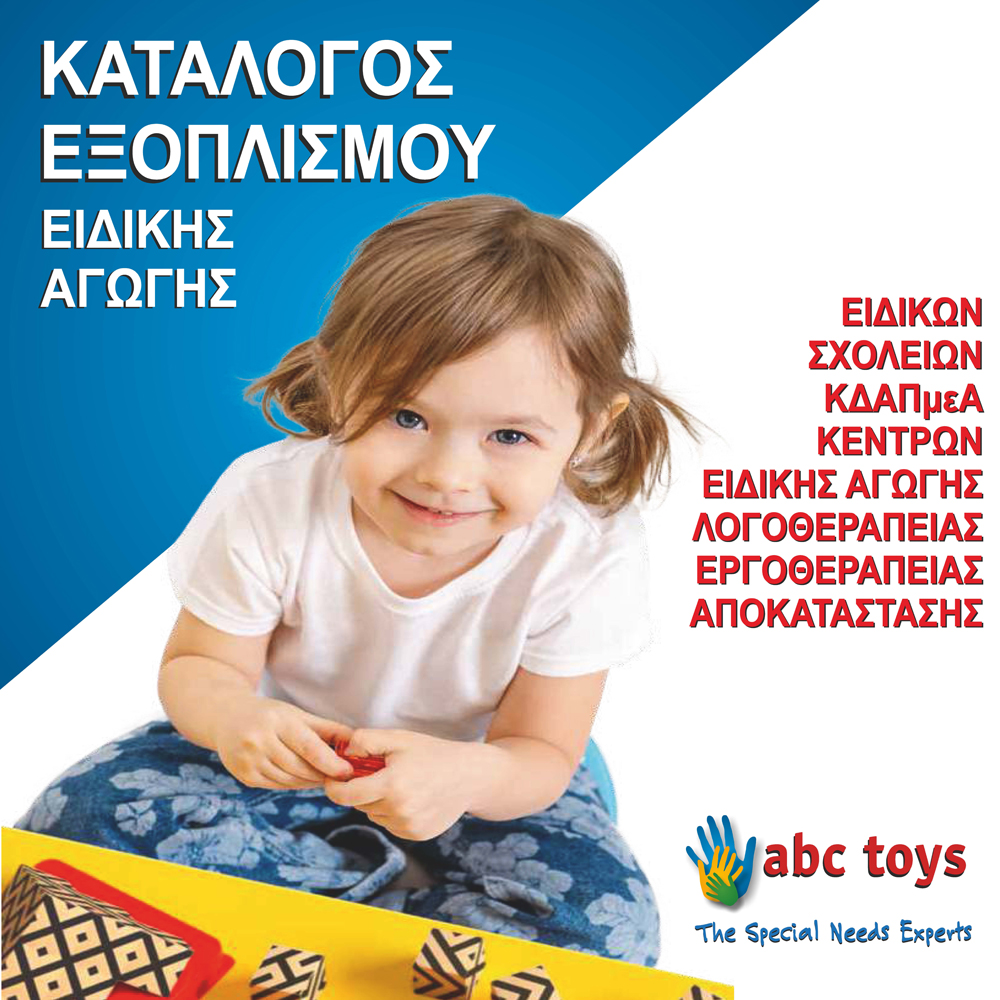 Κατάλογος Εξοπλισμού Κέντρων Ειδικών Θεραπειών