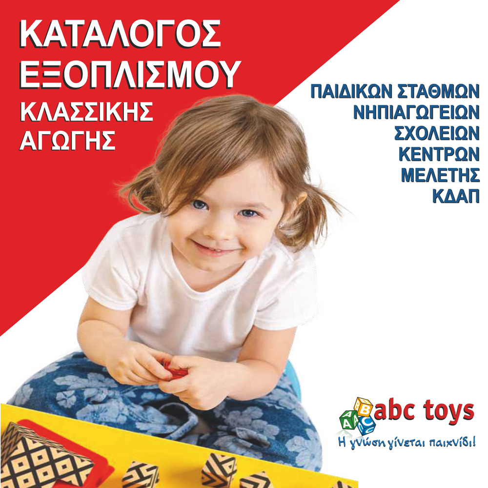 Kατάλογος Εξοπλισμού Κλασσικής Αγωγής