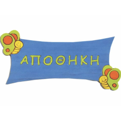 ΕΠΙΓΡΑΦΗ ΑΙΘΟΥΣΑ ΥΠΝΟΥ