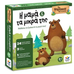 Η ΜΑΜΑ ΚΑΙ ΤΑ ΜΙΚΡΑ ΤΗΣ