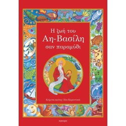 Η ΖΩΗ ΤΟΥ ΑΗ - ΒΑΣΙΛΗ ΣΑΝ ΠΑΡΑΜΥΘΙ