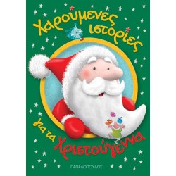 ΧΑΡΟΥΜΕΝΕΣ ΙΣΤΟΡΙΕΣ ΓΙΑ ΤΑ ΧΡΙΣΤΟΥΓΕΝΝΑ
