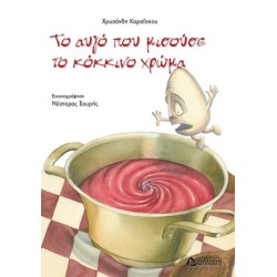 ΤΟ ΑΥΓΟ ΠΟΥ ΜΙΣΟΥΣΕ ΤΟ ΚΟΚΚΙΝΟ ΧΡΩΜΑ