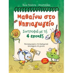 ΜΑΘΑΙΝΩ ΣΤΟ ΝΗΠΙΑΓΩΓΕΙΟ