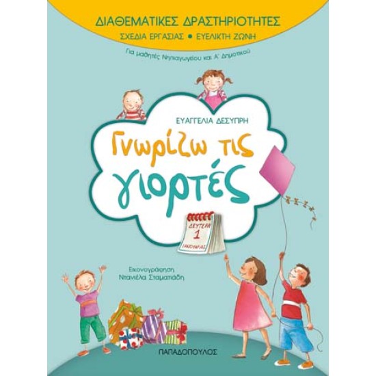 ΓΝΩΡΙΖΩ ΤΙΣ ΓΙΟΡΤΕΣ