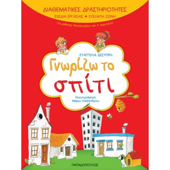 ΓΝΩΡΙΖΩ ΤΟ ΣΠΙΤΙ