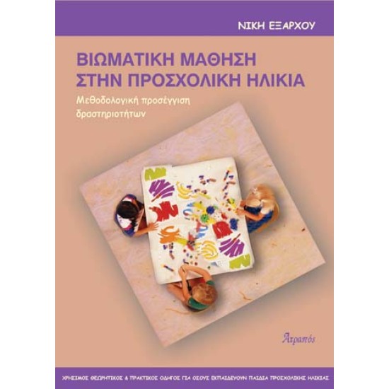 ΒΙΩΜΑΤΙΚΗ ΜΑΘΗΣΗ ΣΤΗΝ ΠΡΟΣΧΟΛΙΚΗ ΗΛΙΚΙΑ