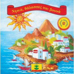 CD "ΝΗΣΙΑ, ΘΑΛΑΣΣΕΣ ΚΑΙ ΒΟΥΝΑ"