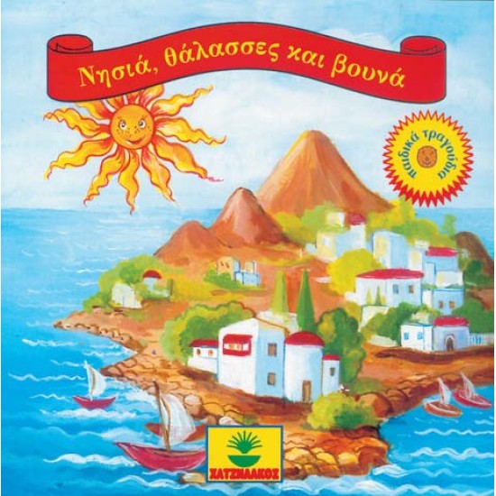 CD "ΝΗΣΙΑ, ΘΑΛΑΣΣΕΣ ΚΑΙ ΒΟΥΝΑ"