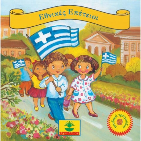 CD "ΕΘΝΙΚΕΣ ΕΠΕΤΕΙΟΙ"
