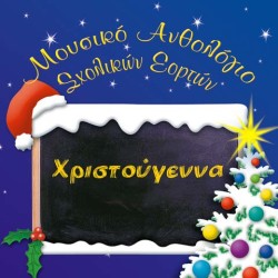 CD "ΧΡΙΣΤΟΥΓΕΝΝΑ"