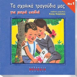 CD "ΤΑ ΣΧΟΛΙΚΑ ΜΑΣ ΤΡΑΓΟΥΔΙΑ"