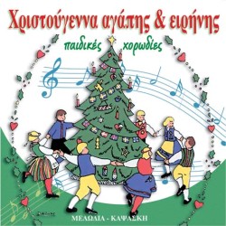 CD "ΧΡΙΣΤΟΥΓΕΝΝΑ ΑΓΑΠΗΣ & ΕΙΡΗΝΗΣ"
