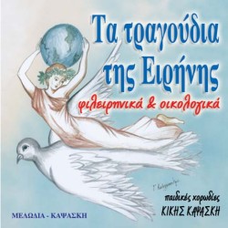 CD "ΤΑ ΤΡΑΓΟΥΔΙΑ ΤΗΣ ΕΙΡΗΝΗΣ"