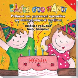 CD "ΕΛΑΤΕ ΣΤΟ ΠΑΡΤΥ"