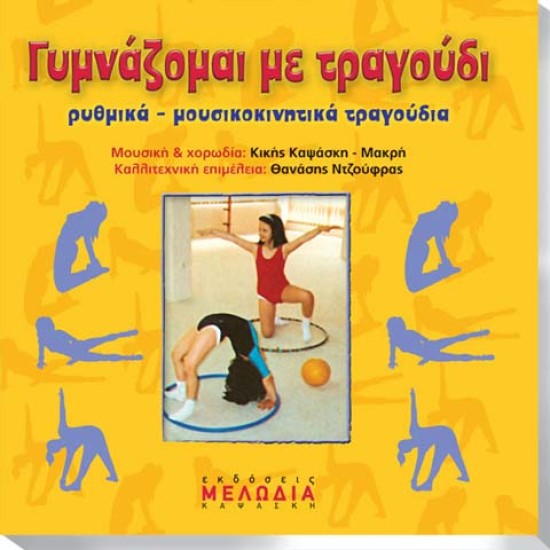 CD "ΓΥΜΝΑΖΟΜΑΙ ΜΕ ΤΡΑΓΟΥΔΙ"