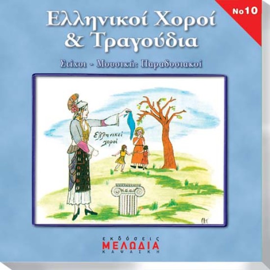 CD "ΕΛΛΗΝΙΚΟΙ ΧΟΡΟΙ & ΤΡΑΓΟΥΔΙΑ"