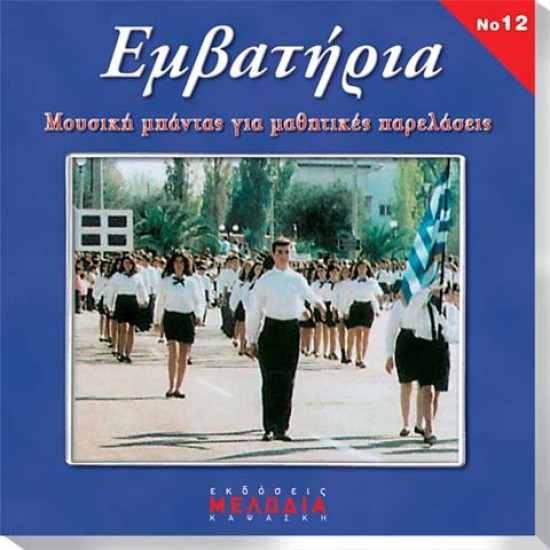 CD "ΕΜΒΑΤΗΡΙΑ"