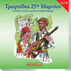 CD "ΤΡΑΓΟΥΔΙΑ 25ης ΜΑΡΤΙΟΥ"