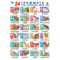 ΤΑ 24 ΓΡΑΜΜΑΤΑ