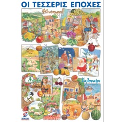 ΟΙ ΤΕΣΣΕΡΙΣ ΕΠΟΧΕΣ