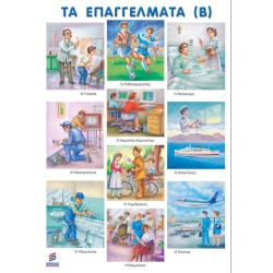 ΤΑ ΕΠΑΓΓΕΛΜΑΤΑ (Β) ΣΥΓΧΡΟΝΑ