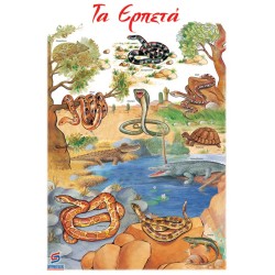 ΤΑ ΕΡΠΕΤΑ
