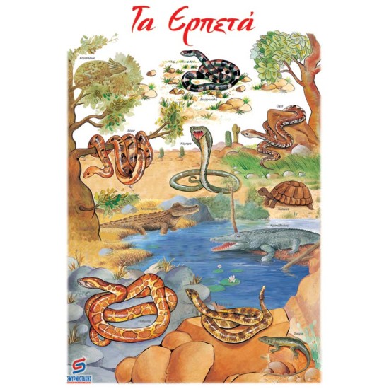 ΤΑ ΕΡΠΕΤΑ